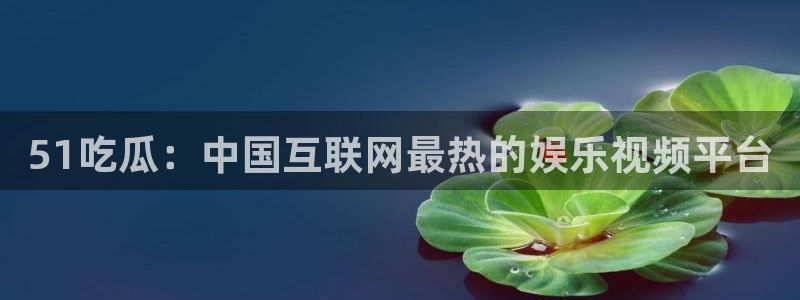 51cg吃瓜今日吃瓜热门大瓜