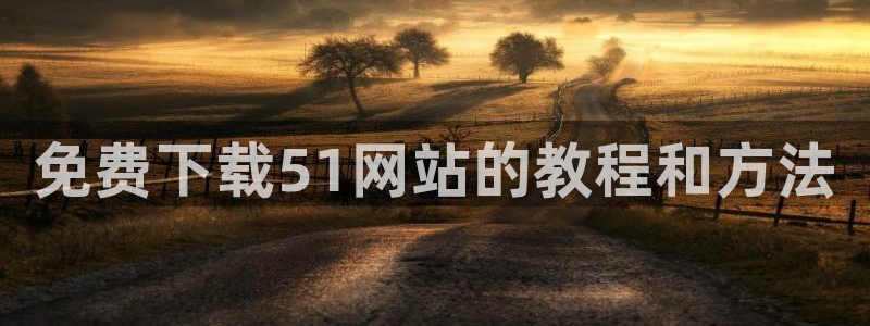 51cg吃瓜今日吃瓜热门大瓜：免费下载51网站的教程和方法