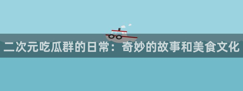 51cg热门大瓜今日吃瓜