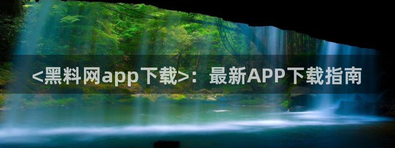 51吃瓜网更新最快最全的