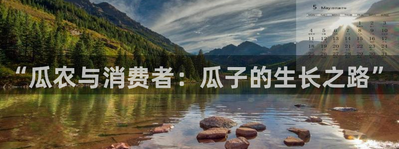 51吃瓜今日吃瓜官网最新：“瓜农与消费者：瓜子的生长之路”