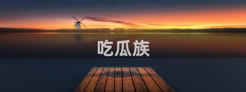 51cg今日吃瓜热门大瓜：吃瓜族