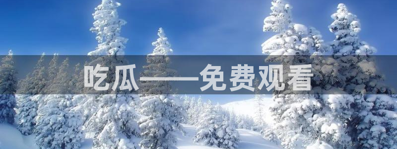 黑料黑料