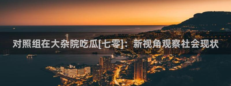 91 今日吃瓜 吃瓜首页：对照组在大杂院吃瓜[七零]：新视角观察社会现状