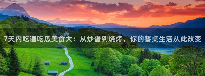 板栗瓜怎样做最好吃：7天内吃遍吃瓜美食大：从炒蛋到烧烤，你的餐桌生活从此改变