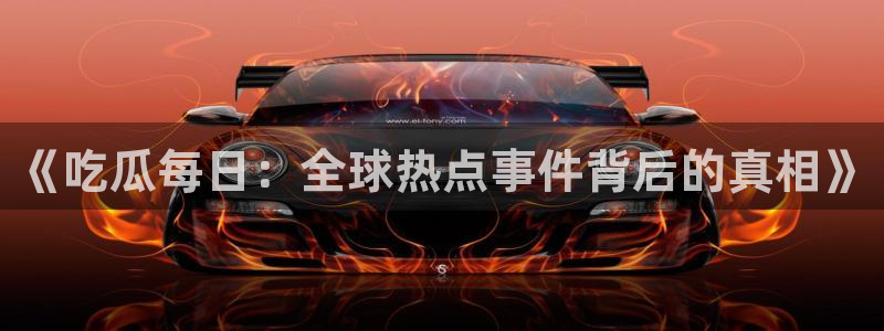 吃瓜群众中的瓜指的是
