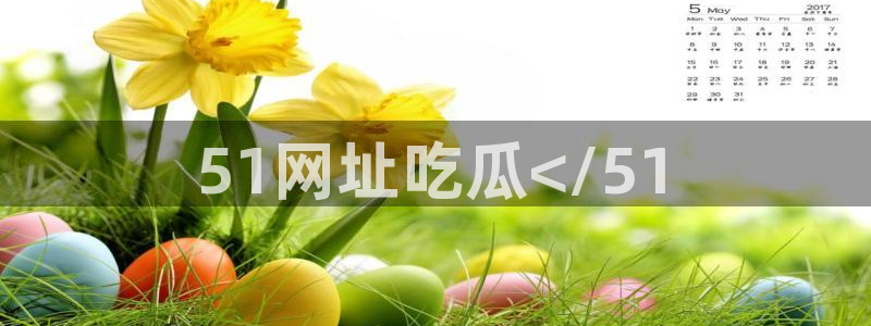51吃瓜onlyfans网黄：51网址吃瓜</51