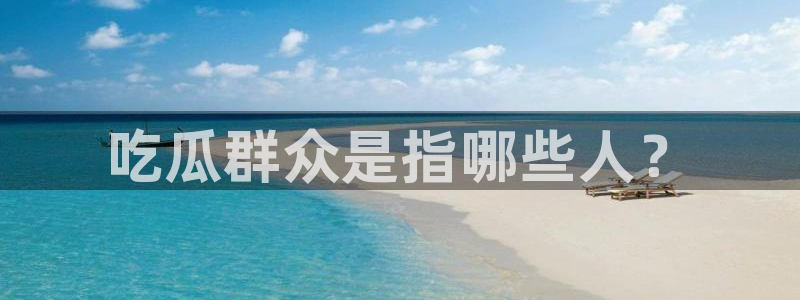 51吃瓜网今日吃瓜热门吃瓜