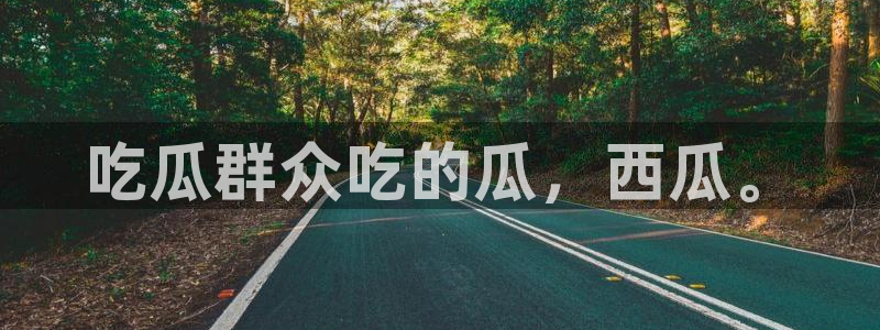 脆瓜尽量少吃最好不吃：吃瓜群众吃的瓜，西瓜。