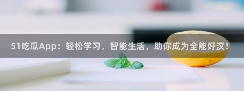 51吃瓜.world张津瑜：51吃瓜App：轻松学习，智能生活，助你成为全能好汉！