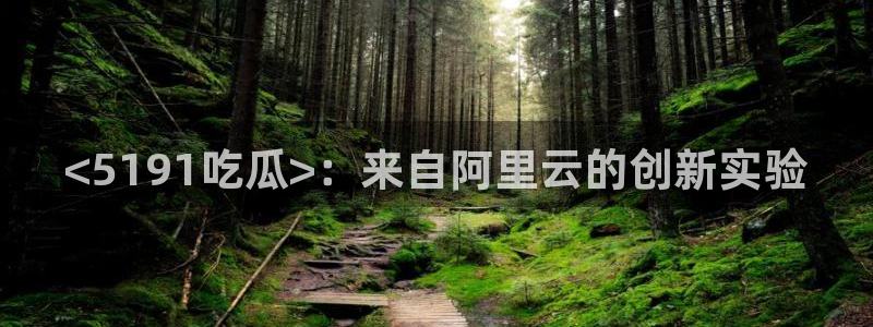 吃瓜舌头发麻什么原因：<5191吃瓜>：来自阿里云的创新实验