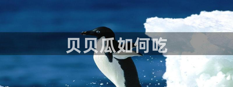 高血糖病人能吃脆瓜吗：贝贝瓜如何吃