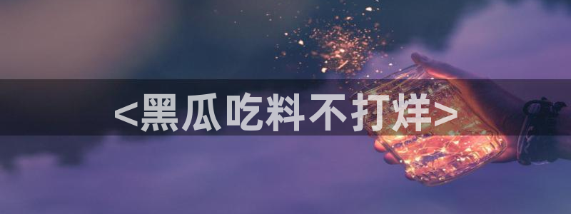 高血糖能吃籽瓜吗：<黑瓜吃料不打烊>