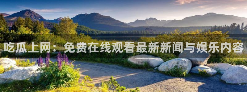 吃瓜是什么意思?：吃瓜上网：免费在线观看最新新闻与娱乐内容