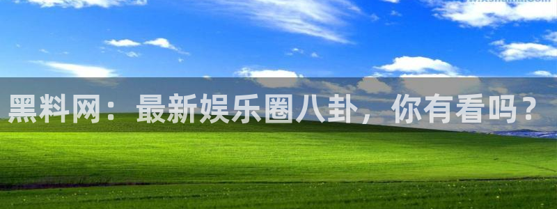 cggolive吃瓜网：黑料网：最新娱乐圈八卦，你有看吗？