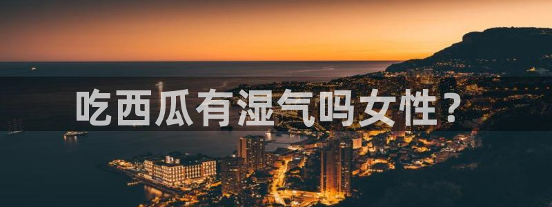 吃瓜