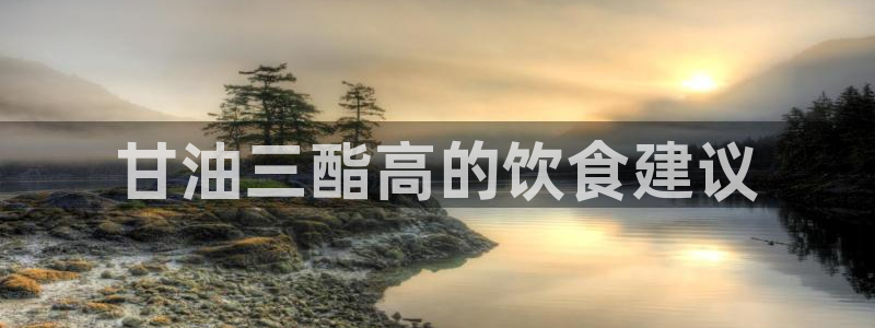 高血糖可以吃茄瓜吗：甘油三酯高的饮食建议