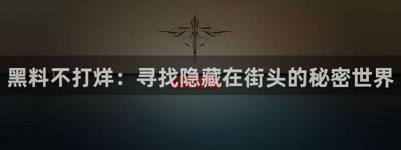 吃瓜网今日吃瓜 热门大瓜：黑料不打烊：寻找隐藏在街头的秘密世界