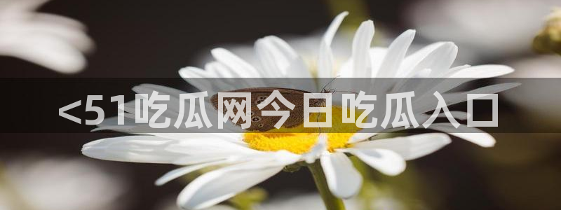吃瓜不打烊–吃瓜,不打烊：<51吃瓜网今日吃瓜入口
