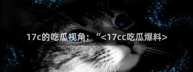 风静言我在年代文里吃瓜看戏：17c的吃瓜视角: “<17cc吃瓜爆料>