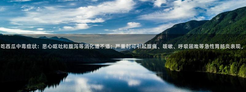 nanataipei今日吃瓜：吃西瓜中毒症状：恶心呕吐和腹泻等消化道不适；严重时可引起腹痛、咳嗽、呼吸困难等急性胃肠炎表现。
