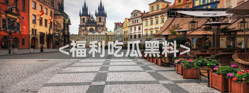 高血糖可以吃瓜吗：<福利吃瓜黑料>