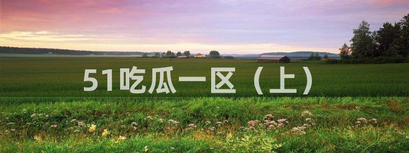 91今日吃瓜热门大瓜