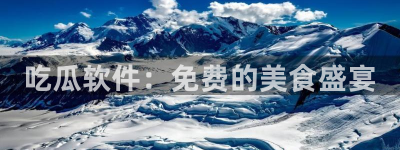 www.吃瓜：吃瓜软件：免费的美食盛宴
