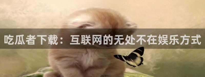 高血糖病人能吃脆瓜吗：吃瓜者下载：互联网的无处不在娱乐方式