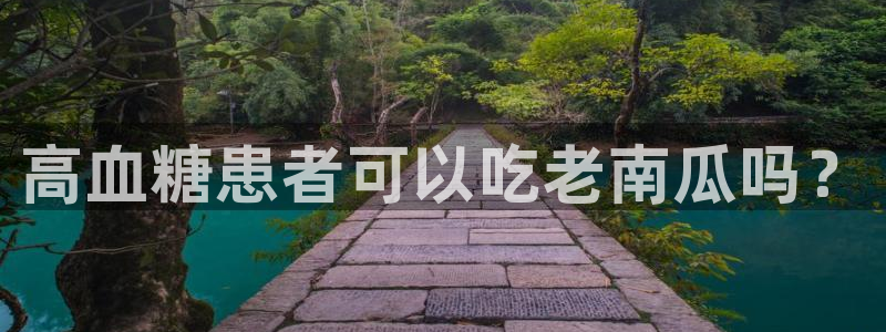 718.sⅹ 吃瓜：高血糖患者可以吃老南瓜吗？