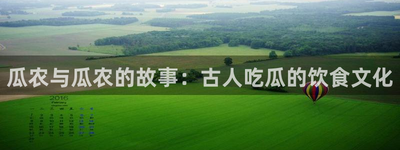 51全网更新最快最全的吃瓜网：瓜农与瓜农的故事：古人吃瓜的饮食文化