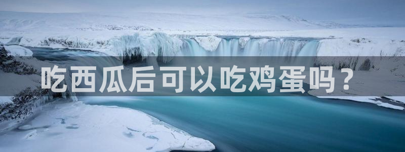 吃瓜事件
