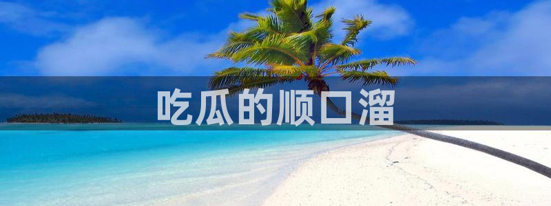 黑料爆料：吃瓜的顺口溜