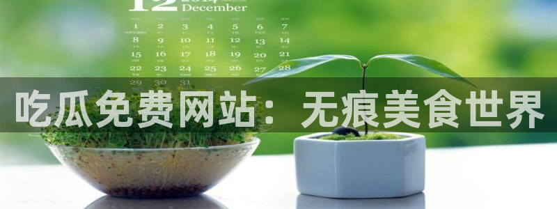 黑料：吃瓜免费网站：无痕美食世界