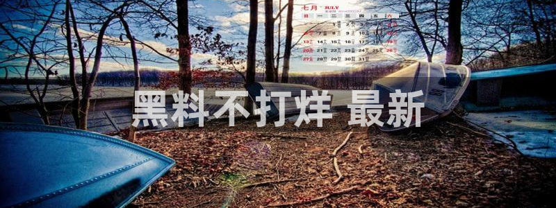 51吃瓜网51cgw：黑料不打烊 最新