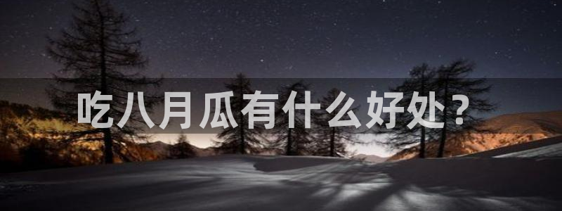 51cgfun吃瓜网怎么进：吃八月瓜有什么好处？