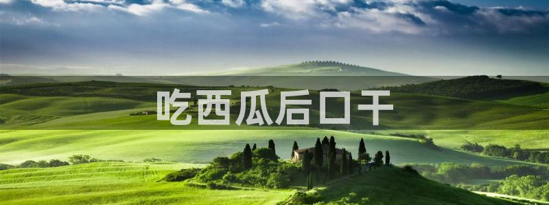 24小时吃瓜不间断：吃西瓜后口干