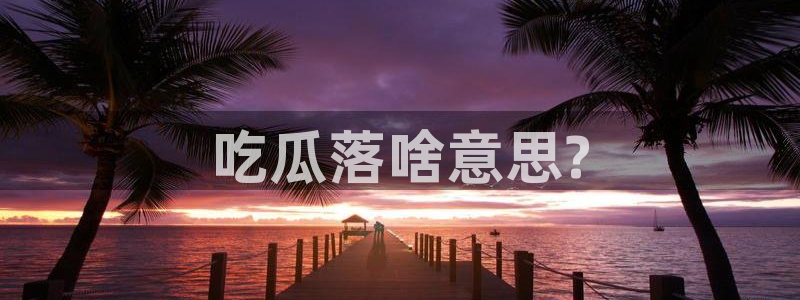 nanataipei51吃瓜