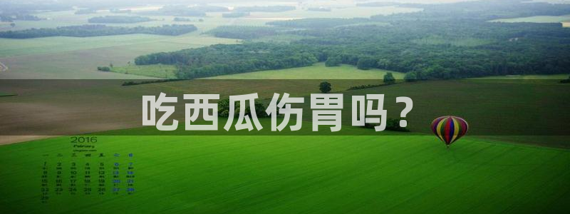 高血糖可以吃瓜吗：吃西瓜伤胃吗？