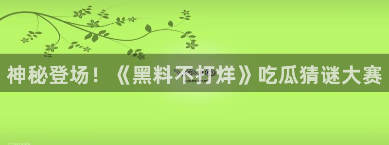 51吃瓜最新官网是多少：神秘登场！《黑料不打烊》吃瓜猜谜大赛