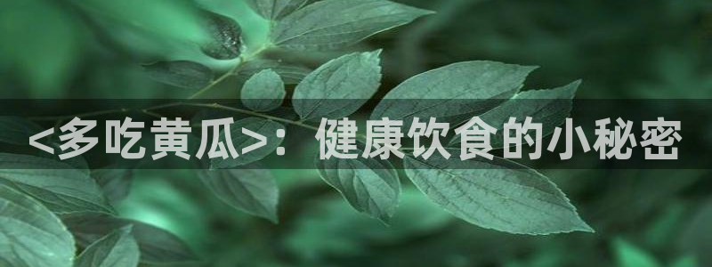 吃瓜胃酸怎么办：<多吃黄瓜>：健康饮食的小秘密