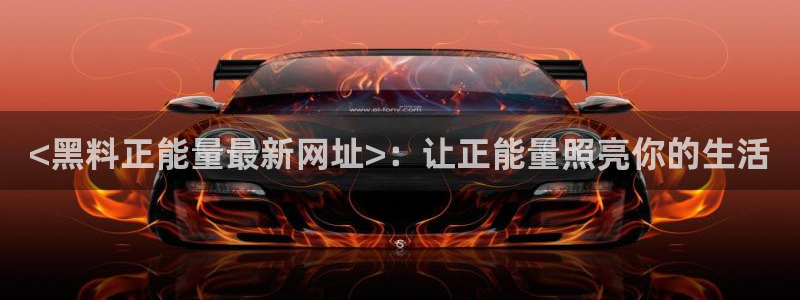 51cg热门大瓜今日吃瓜:<黑料正能量最新网址>:让正能量照亮你的生活