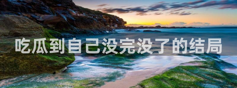 51吃瓜nanataipei
