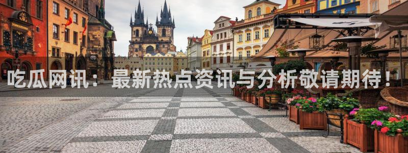 吃瓜网是全网更新最快：吃瓜网讯：最新热点资讯与分析敬请期待！