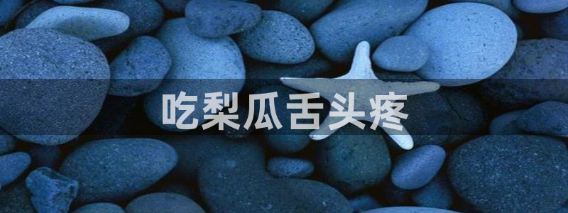 51吃瓜网今日必吃大瓜
