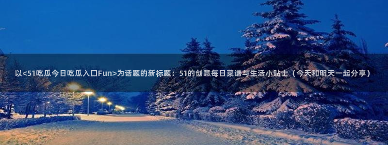吃瓜网 今日吃瓜 热门大瓜