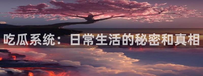 吃瓜后嗓子痒怎么回事：吃瓜系统：日常生活的秘密和真相