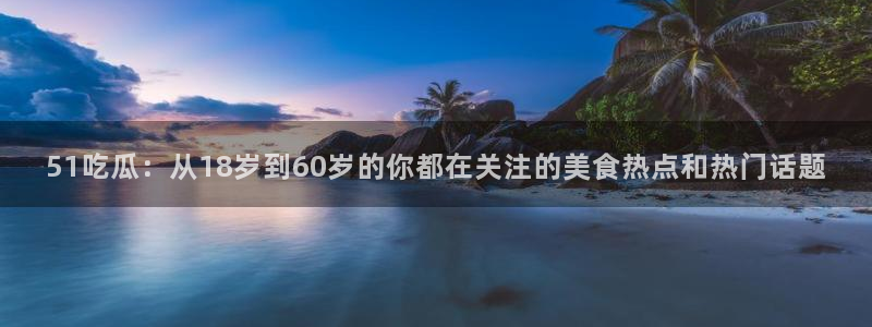 吃瓜是什么意思