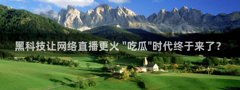 吃瓜后嗓子痒怎么回事：黑科技让网络直播更火 \
