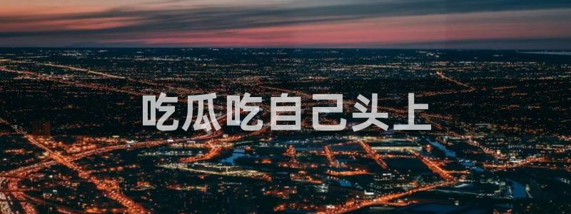 51cg今日吃瓜热门大瓜：吃瓜吃自己头上